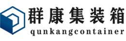 依安集装箱 - 依安二手集装箱 - 依安海运集装箱 - 群康集装箱服务有限公司